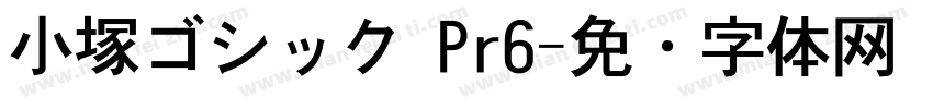 小塚ゴシック Pr6字体转换
